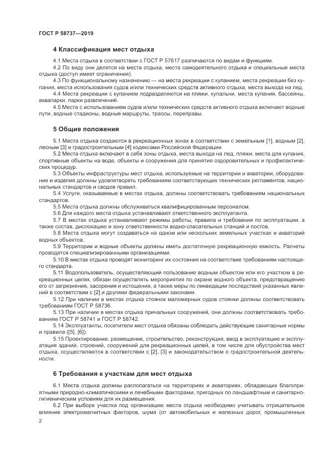 ГОСТ Р 58737-2019, страница 6