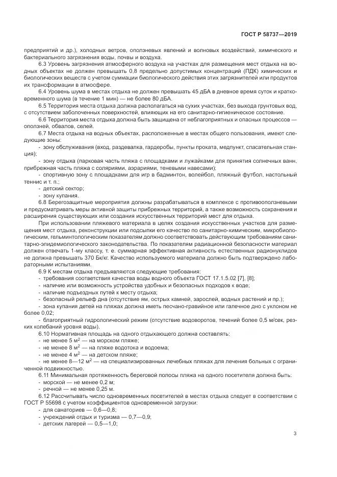 ГОСТ Р 58737-2019, страница 7