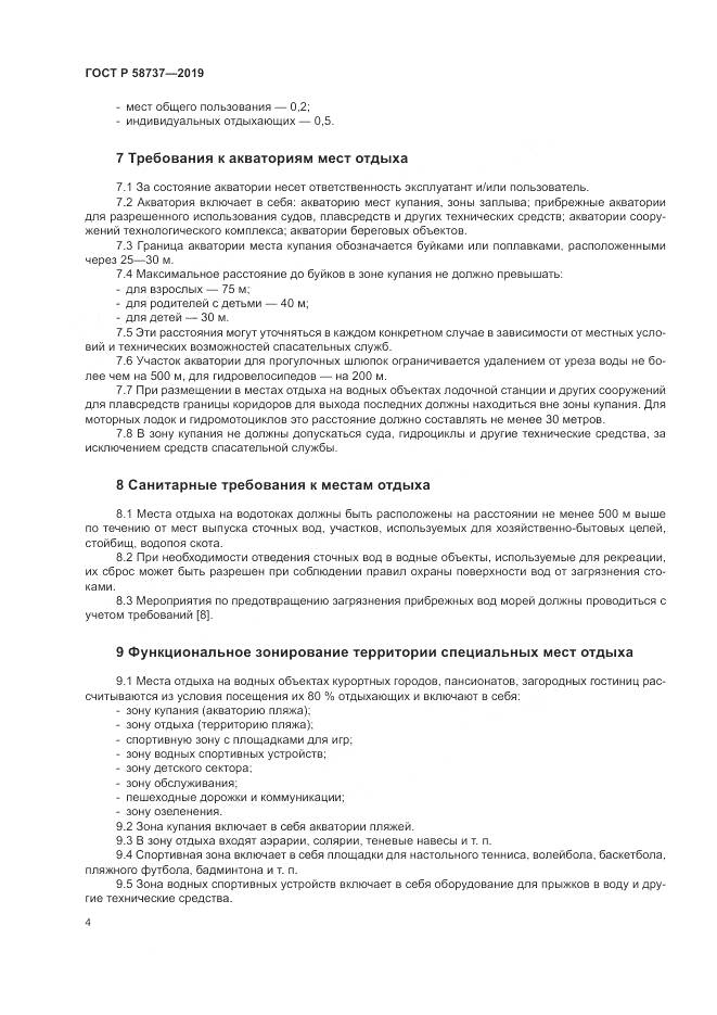 ГОСТ Р 58737-2019, страница 8