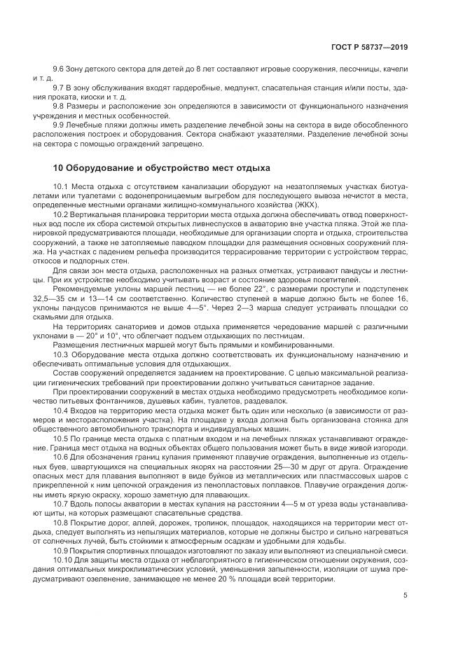 ГОСТ Р 58737-2019, страница 9