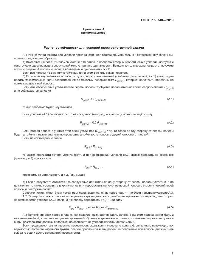 ГОСТ Р  58740-2019, страница 11