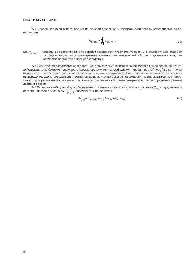 ГОСТ Р  58740-2019, страница 12