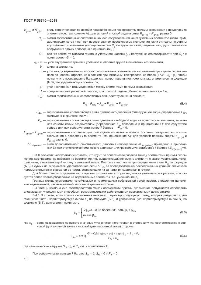 ГОСТ Р  58740-2019, страница 14