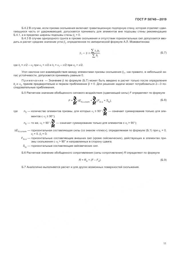 ГОСТ Р  58740-2019, страница 15