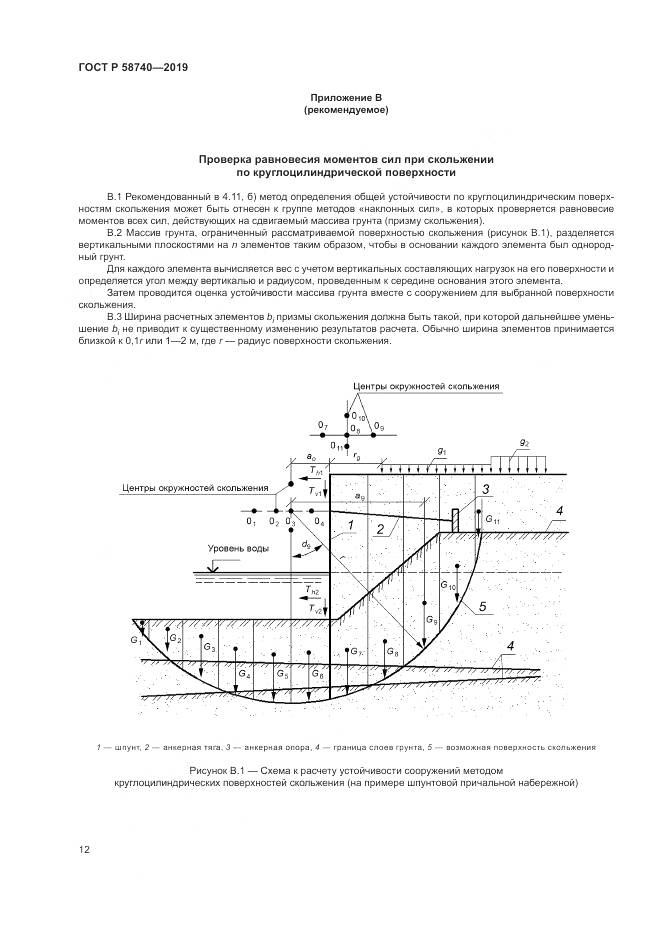 ГОСТ Р  58740-2019, страница 16