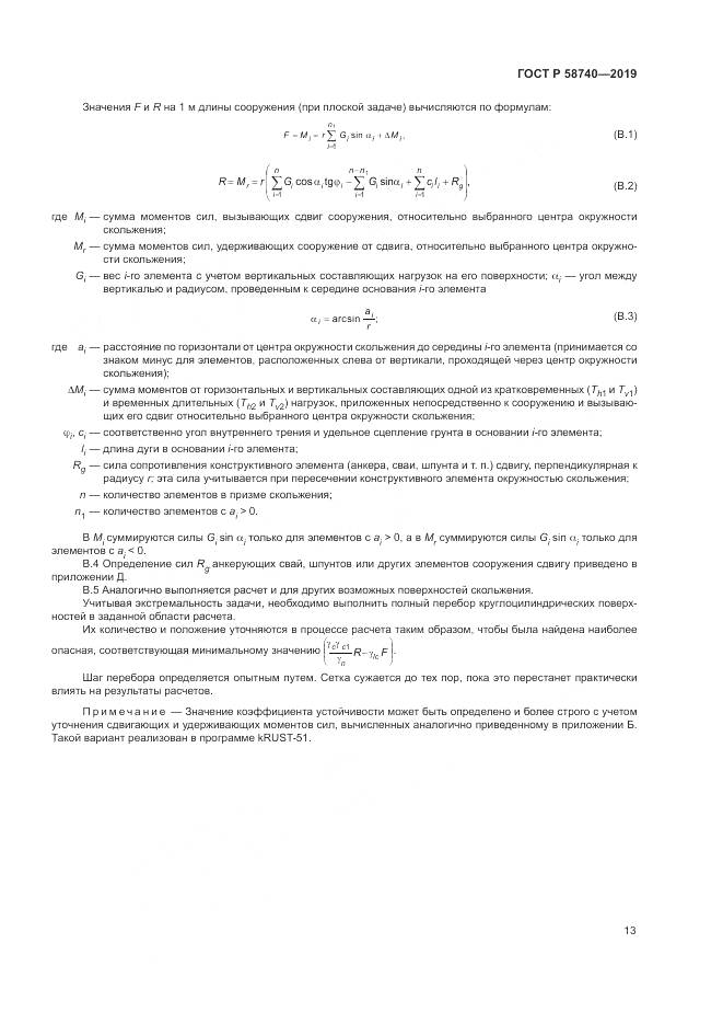 ГОСТ Р  58740-2019, страница 17