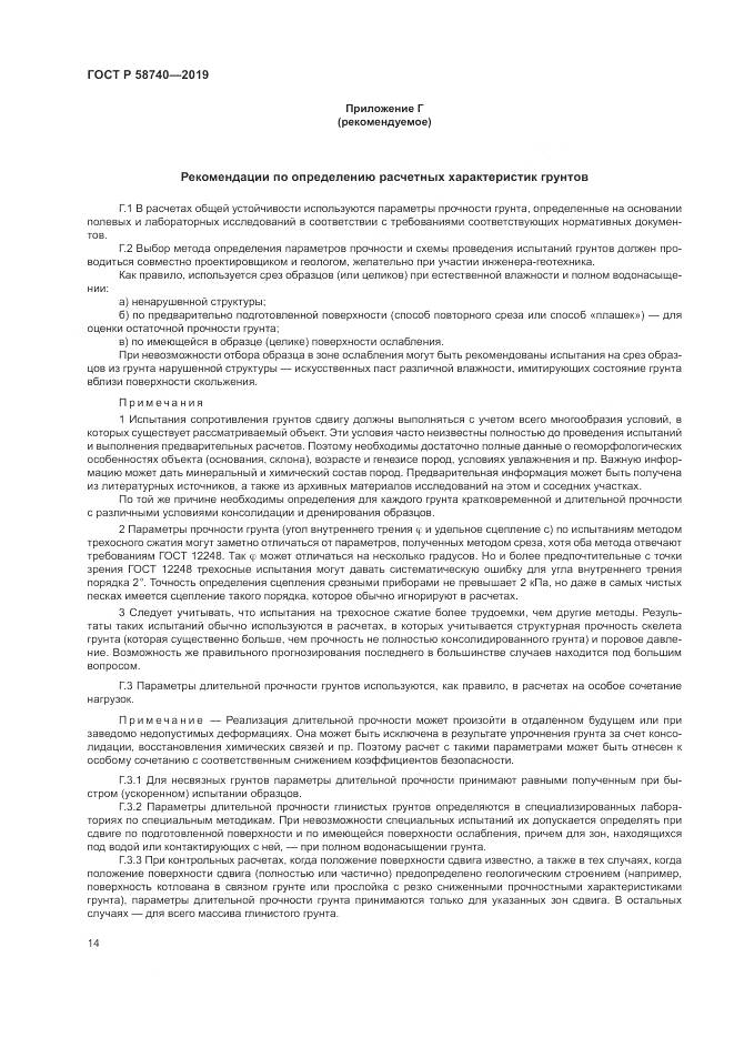 ГОСТ Р  58740-2019, страница 18