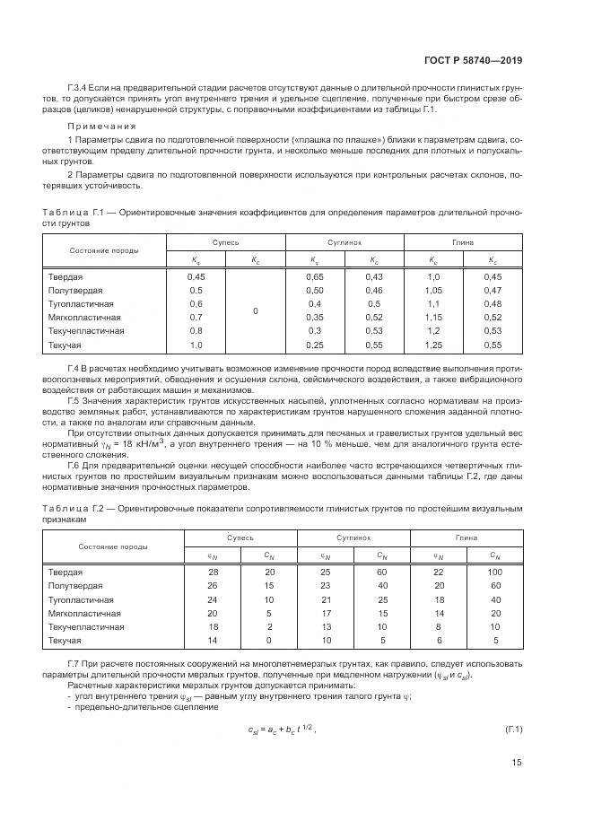 ГОСТ Р  58740-2019, страница 19