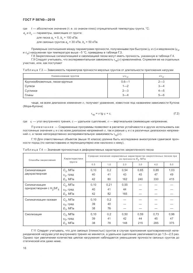 ГОСТ Р  58740-2019, страница 20