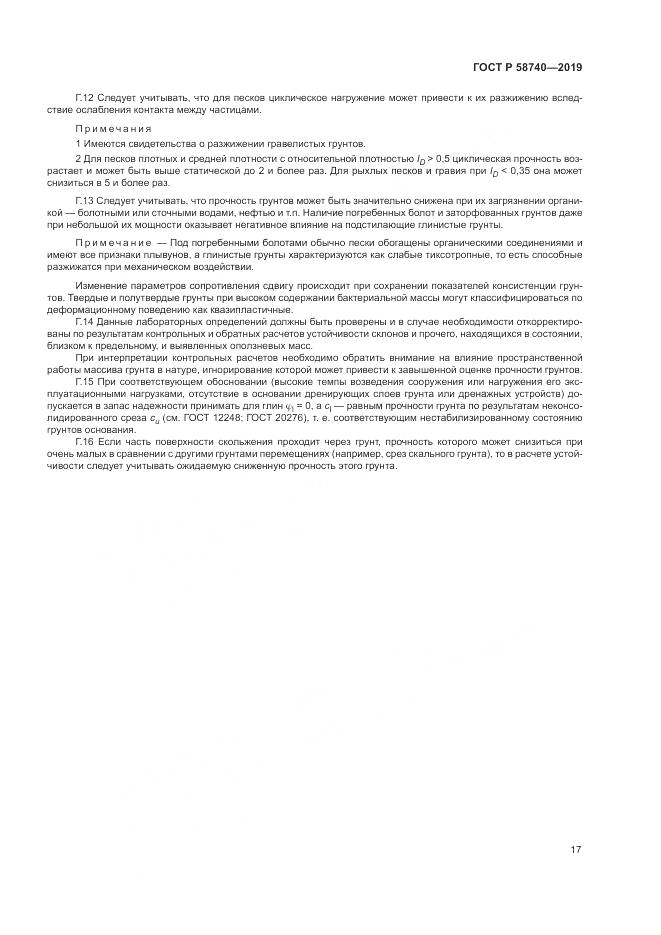 ГОСТ Р  58740-2019, страница 21