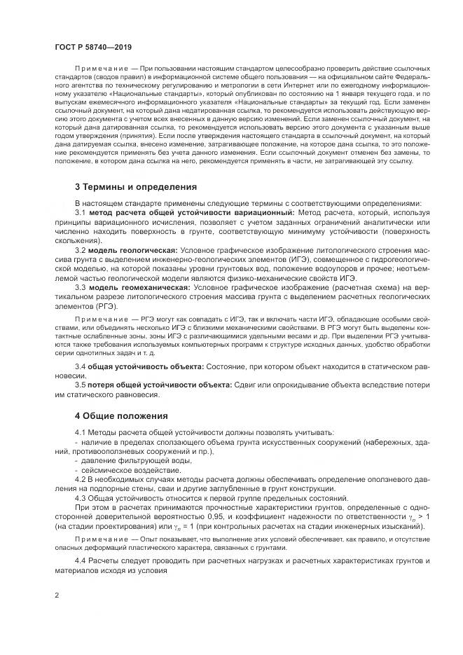 ГОСТ Р  58740-2019, страница 6