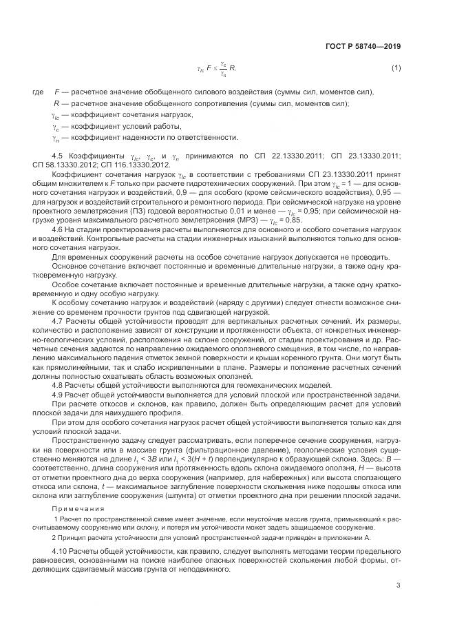 ГОСТ Р  58740-2019, страница 7