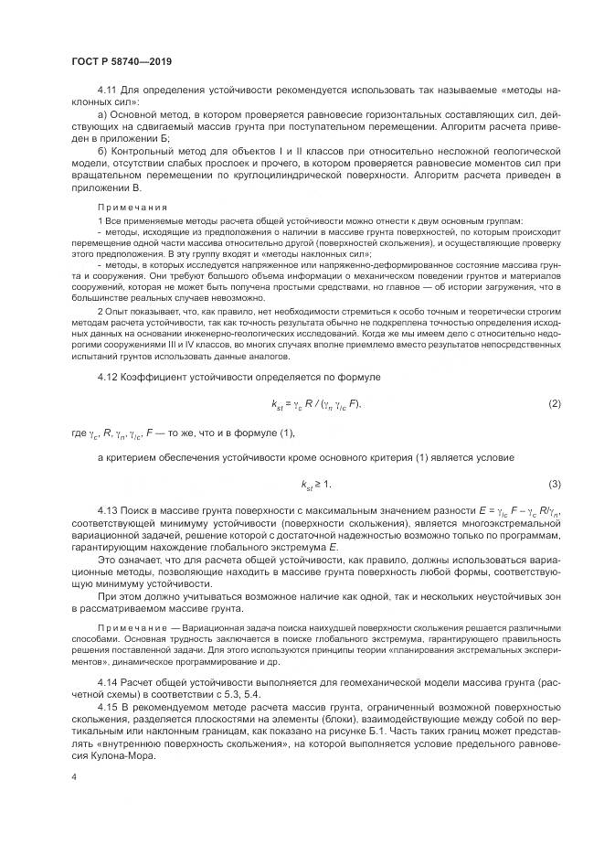 ГОСТ Р  58740-2019, страница 8