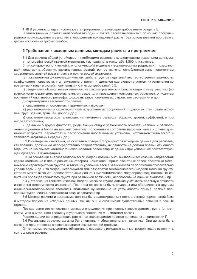 ГОСТ Р  58740-2019, страница 9