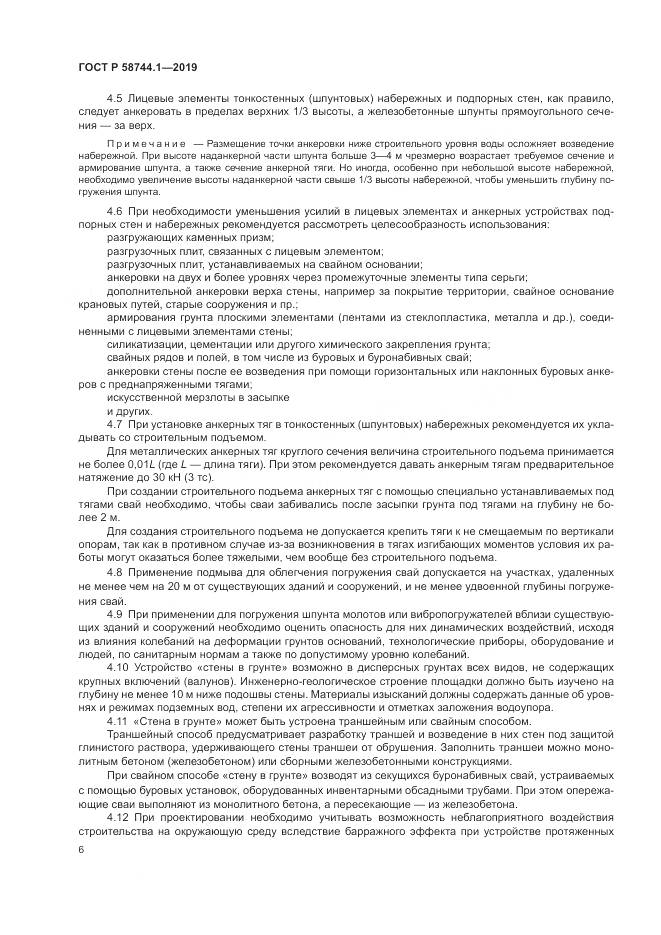 ГОСТ Р  58744.1-2019, страница 10