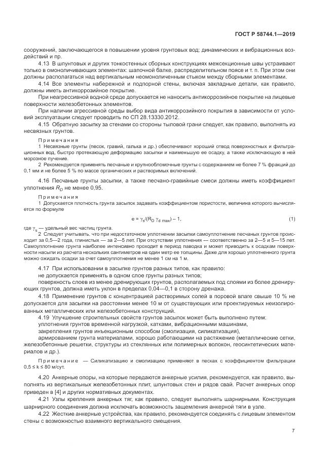 ГОСТ Р  58744.1-2019, страница 11