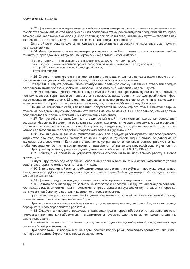 ГОСТ Р  58744.1-2019, страница 12