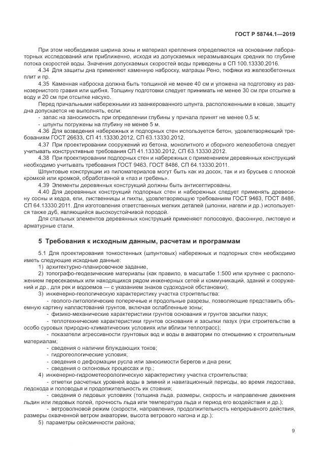 ГОСТ Р  58744.1-2019, страница 13