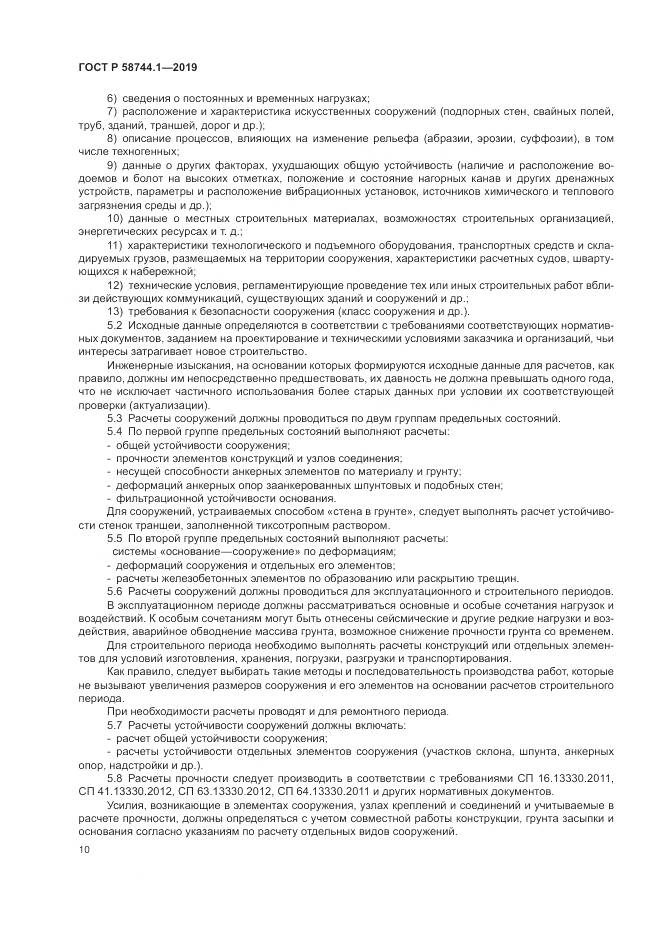 ГОСТ Р  58744.1-2019, страница 14