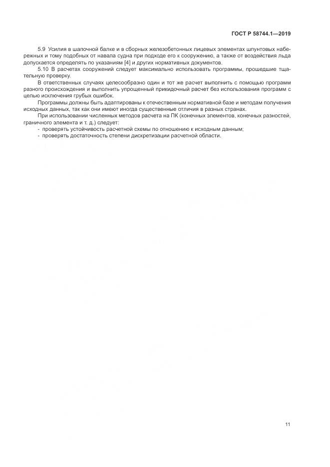 ГОСТ Р  58744.1-2019, страница 15