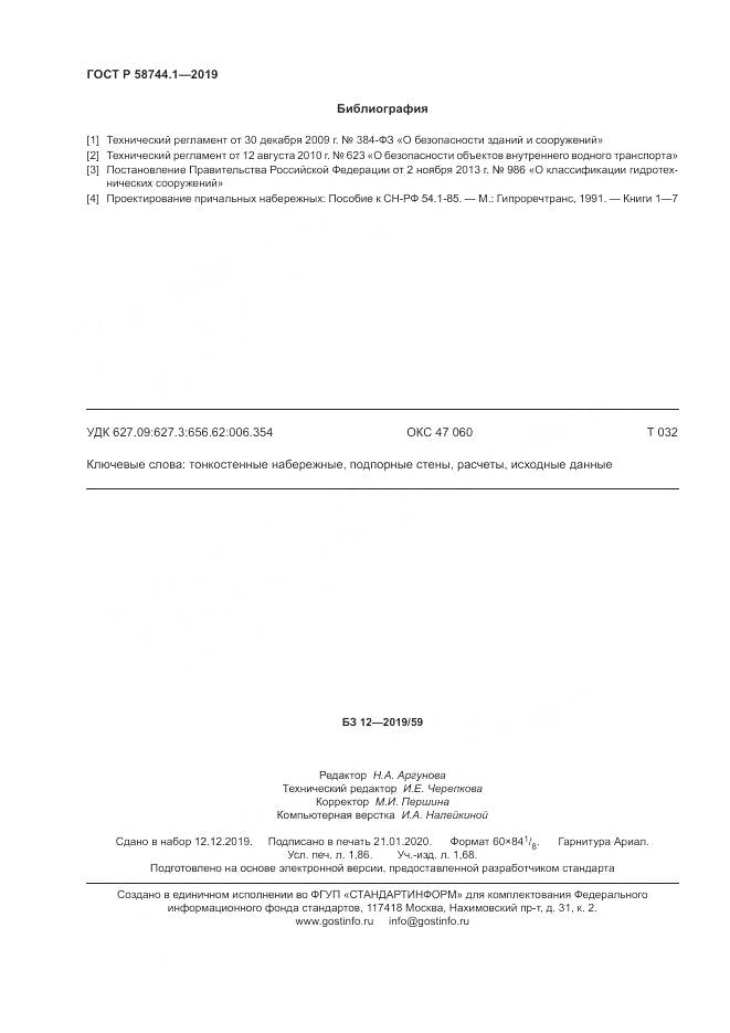 ГОСТ Р  58744.1-2019, страница 16