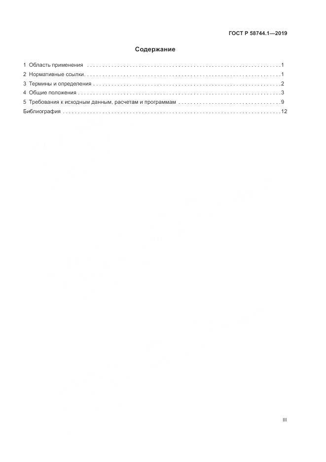 ГОСТ Р  58744.1-2019, страница 3
