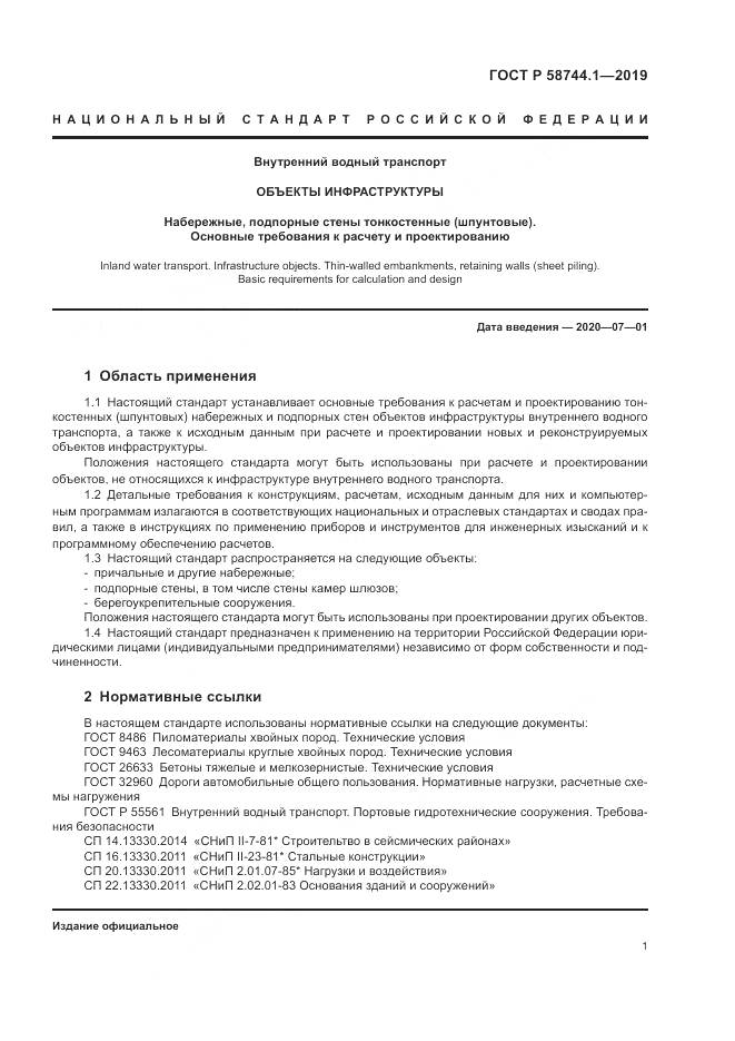 ГОСТ Р  58744.1-2019, страница 5