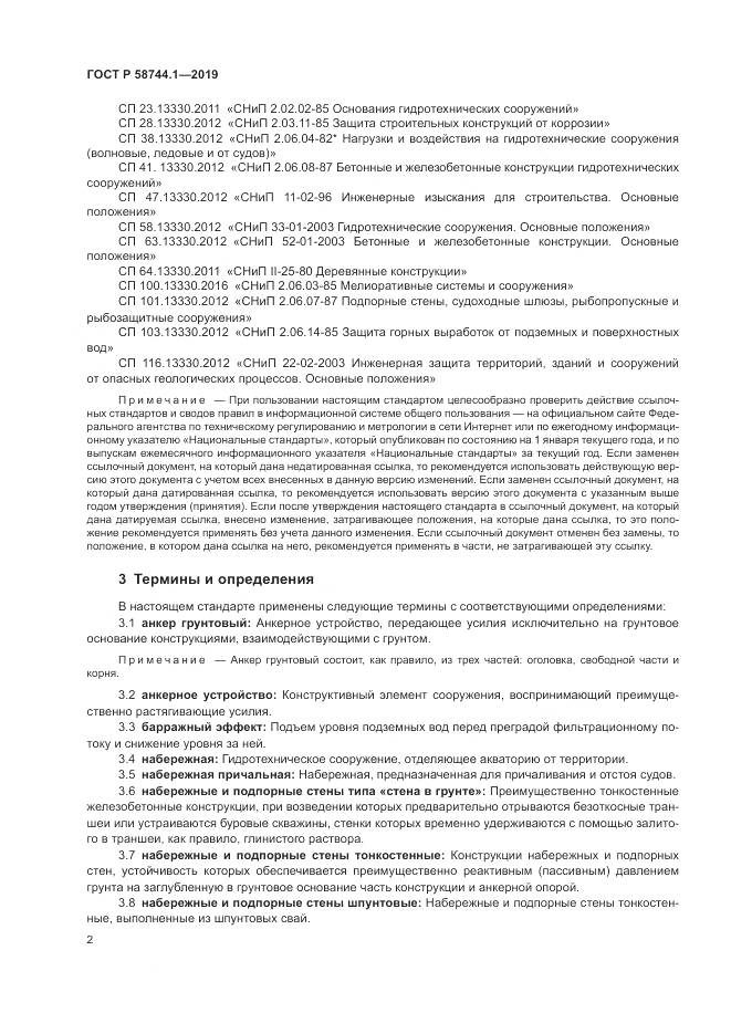 ГОСТ Р  58744.1-2019, страница 6