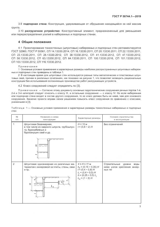 ГОСТ Р  58744.1-2019, страница 7