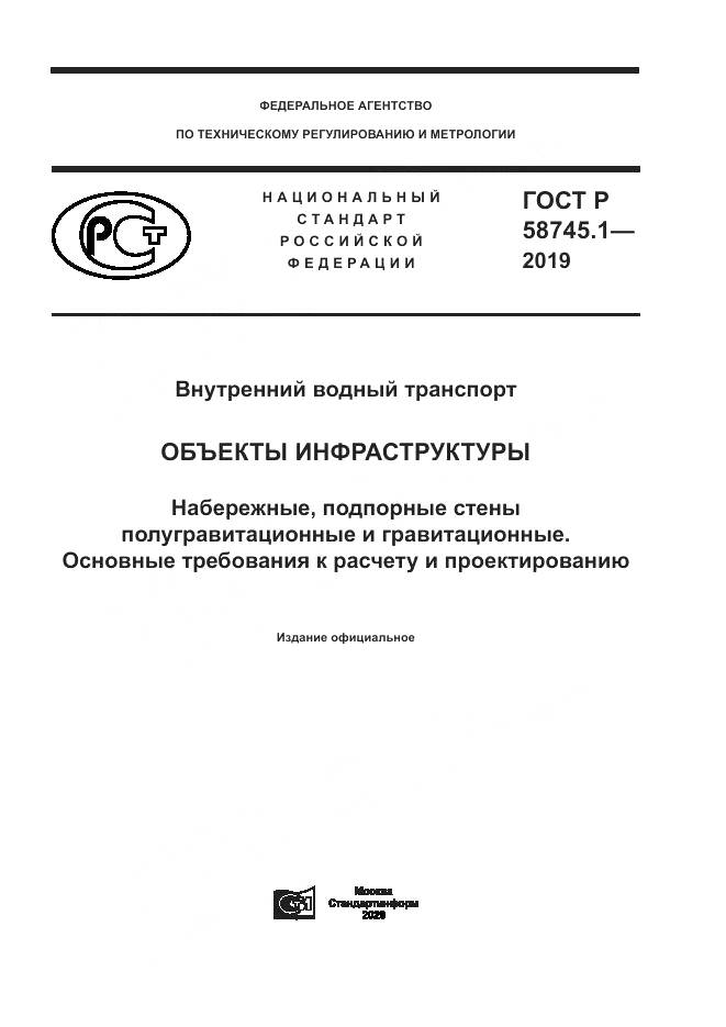 ГОСТ Р  58745.1-2019, страница 1