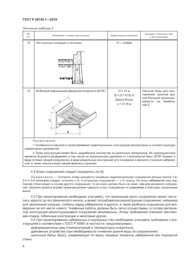 ГОСТ Р  58745.1-2019, страница 12