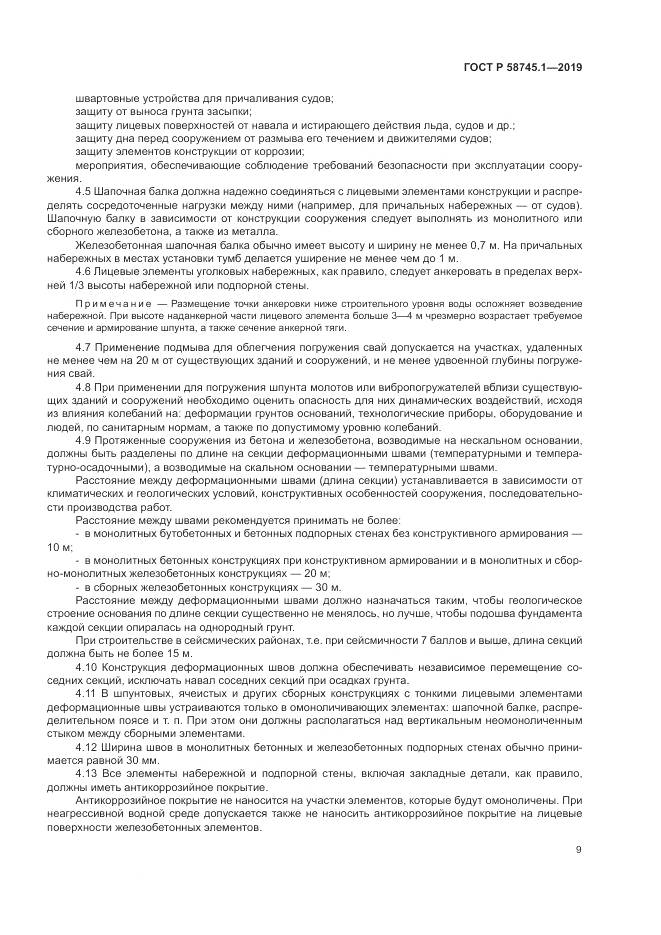ГОСТ Р  58745.1-2019, страница 13