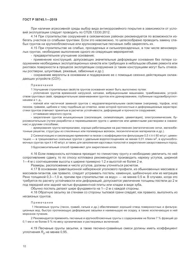 ГОСТ Р  58745.1-2019, страница 14