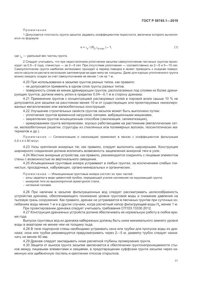 ГОСТ Р  58745.1-2019, страница 15