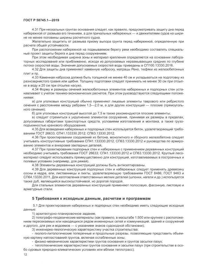 ГОСТ Р  58745.1-2019, страница 16