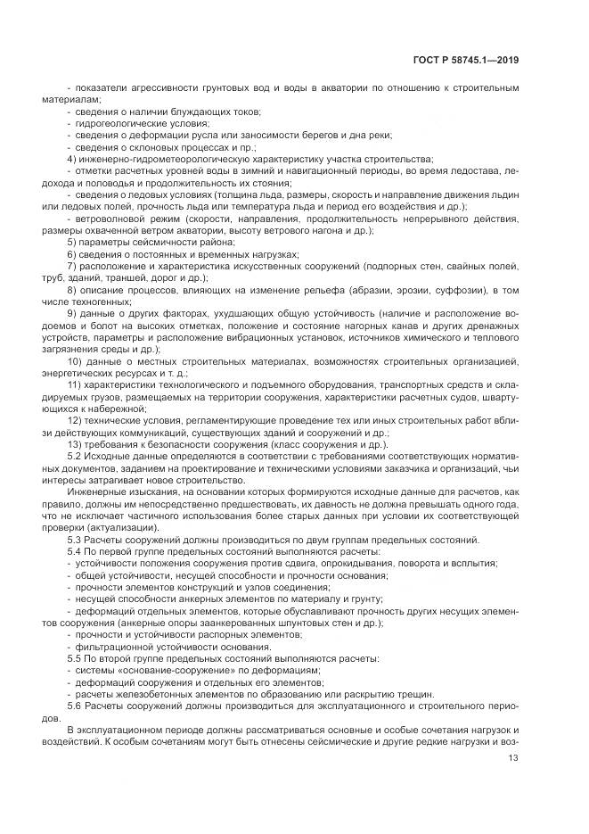 ГОСТ Р  58745.1-2019, страница 17