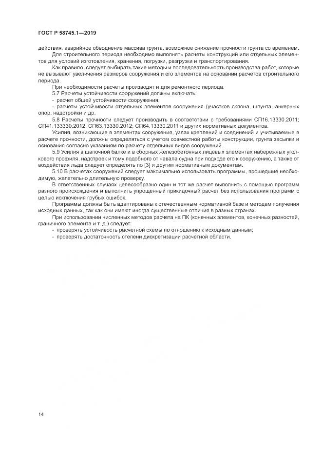 ГОСТ Р  58745.1-2019, страница 18