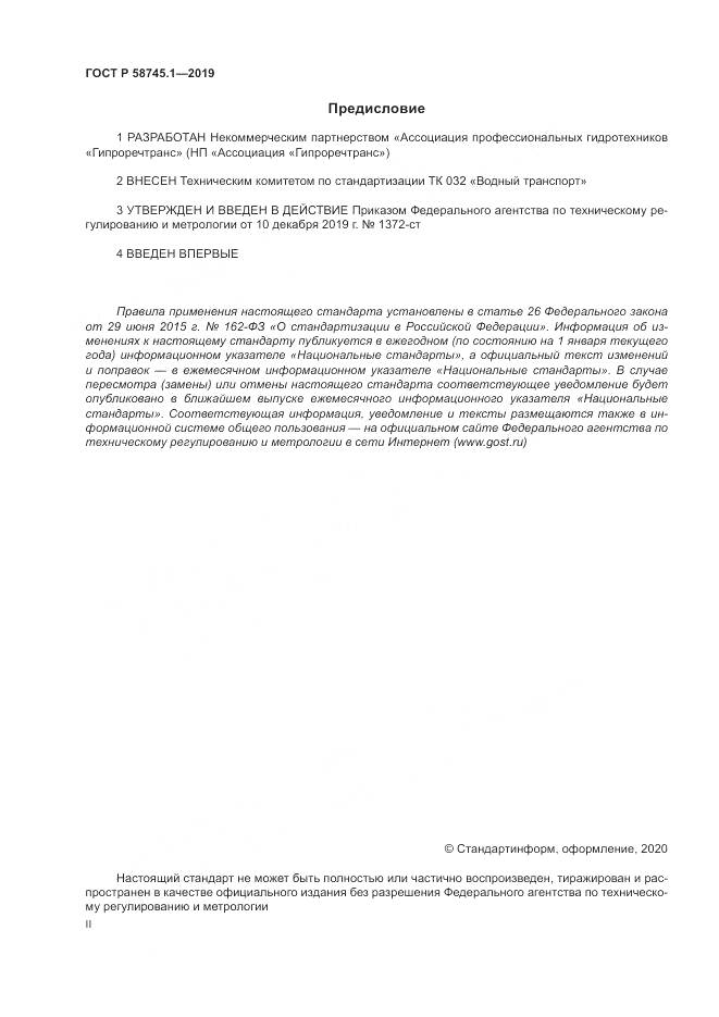 ГОСТ Р  58745.1-2019, страница 2