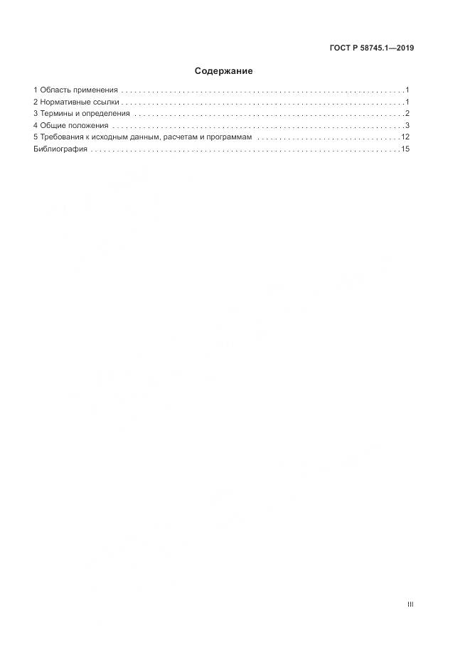 ГОСТ Р  58745.1-2019, страница 3