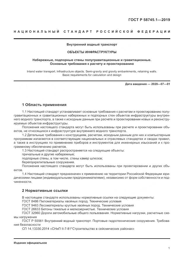 ГОСТ Р  58745.1-2019, страница 5