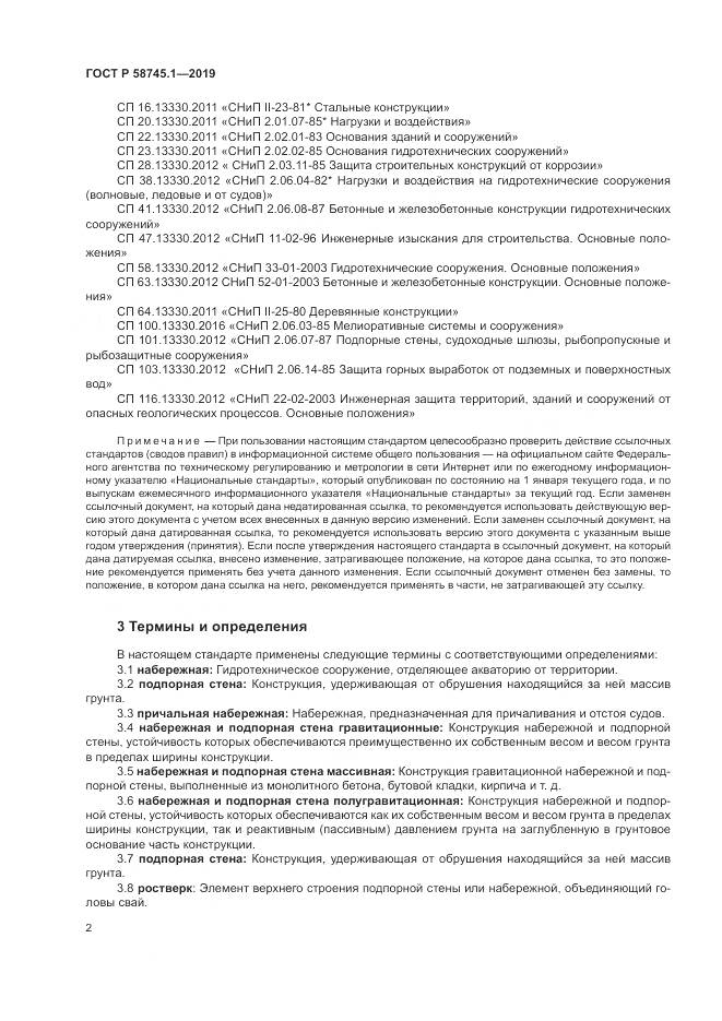 ГОСТ Р  58745.1-2019, страница 6