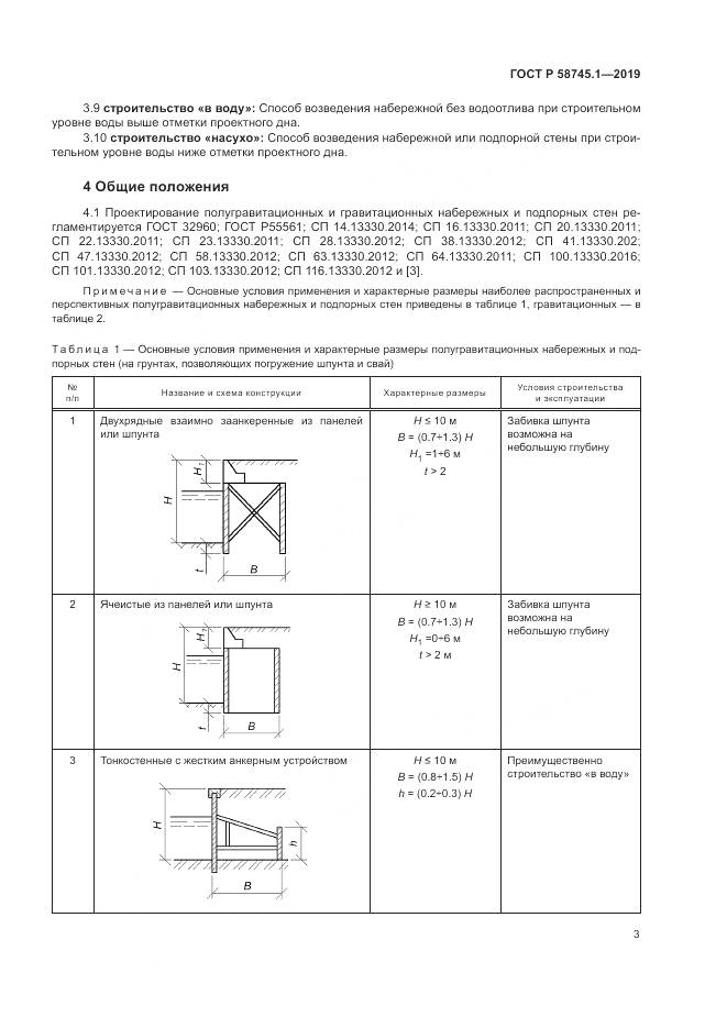 ГОСТ Р  58745.1-2019, страница 7