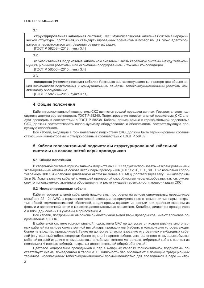 ГОСТ Р  58746-2019, страница 4