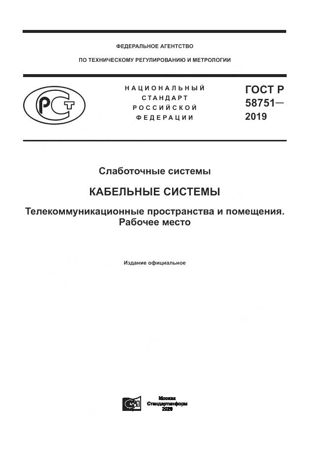 ГОСТ Р  58751-2019, страница 1