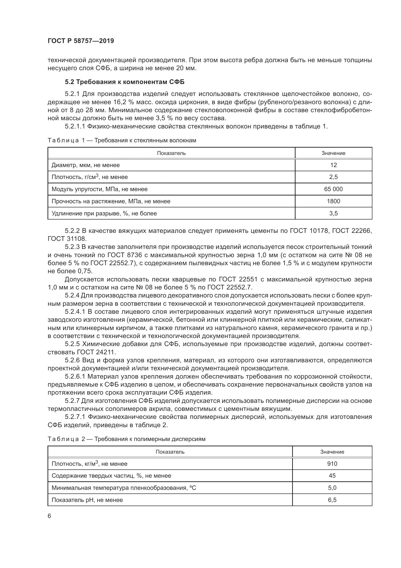 ГОСТ Р  58757-2019, страница 10
