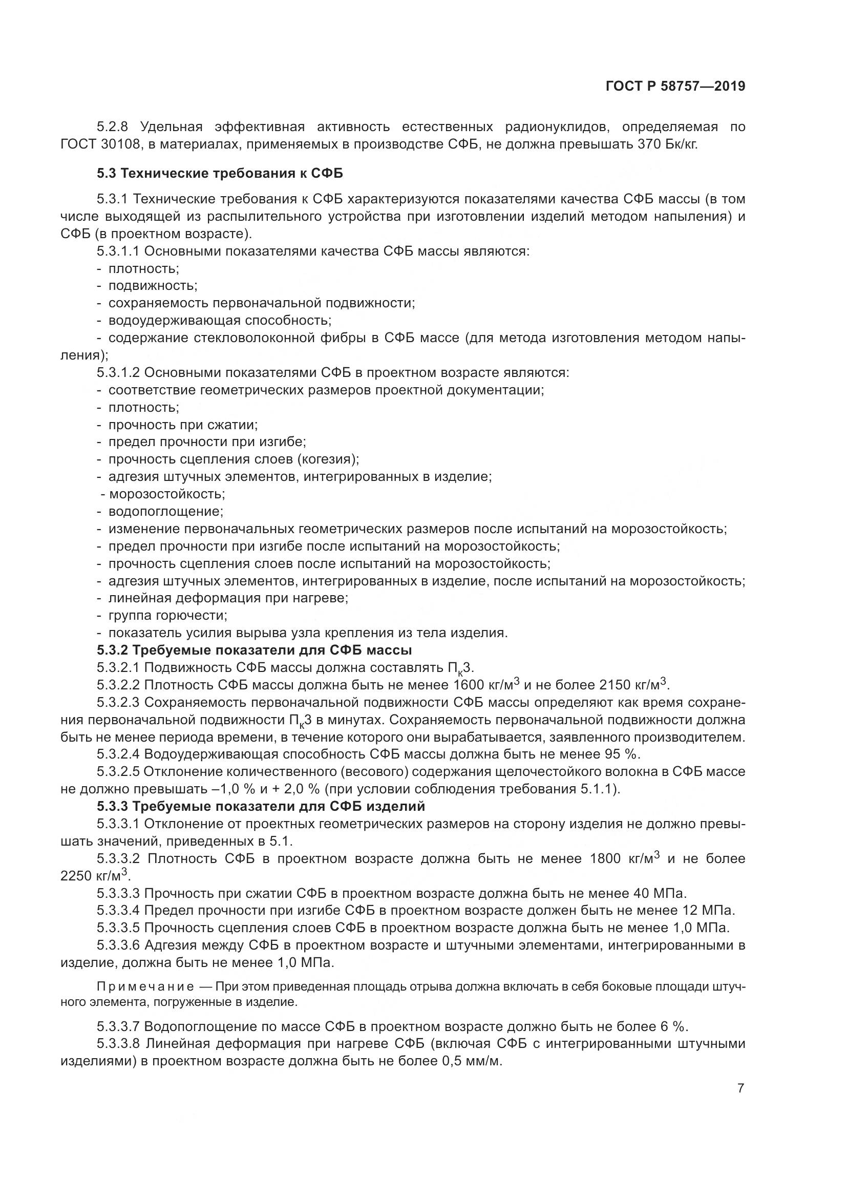 ГОСТ Р  58757-2019, страница 11