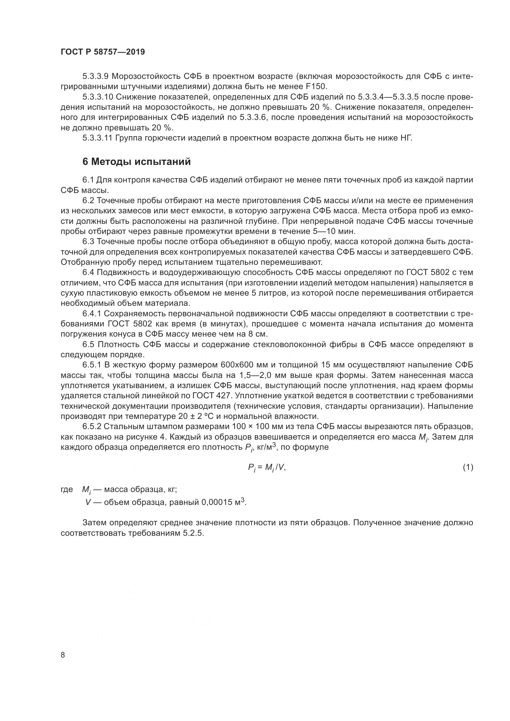 ГОСТ Р  58757-2019, страница 12
