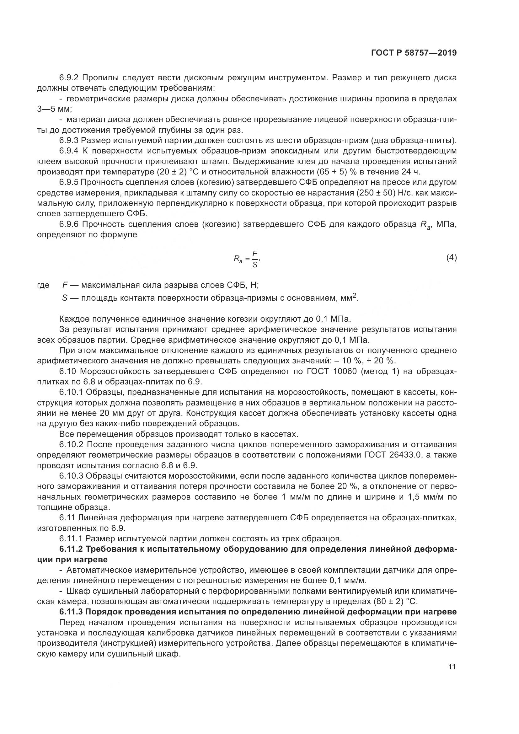 ГОСТ Р  58757-2019, страница 15