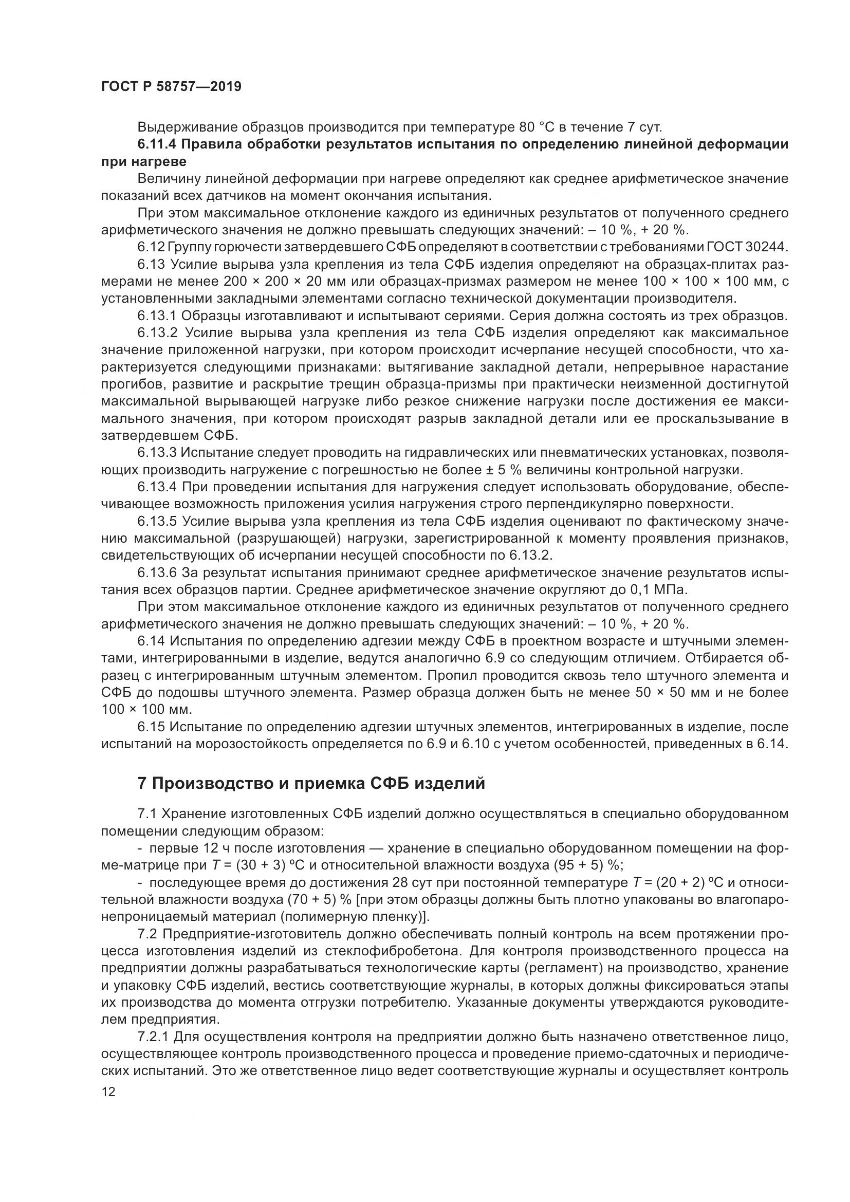 ГОСТ Р  58757-2019, страница 16