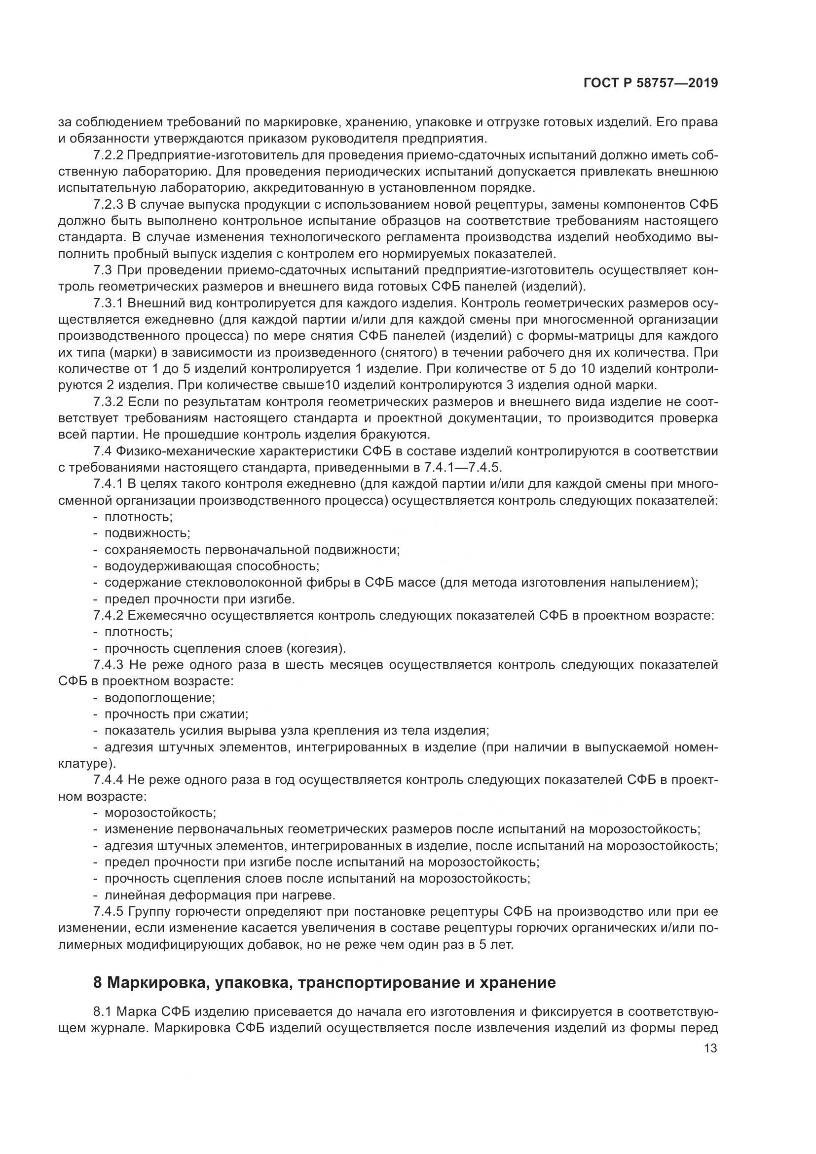 ГОСТ Р  58757-2019, страница 17